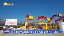 延长油田今年原油产量突破千万吨 实现“二十连稳”