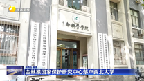 金丝猴国家保护研究中心落户西北大学