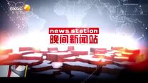 晚间新闻站  (2026-10-29)