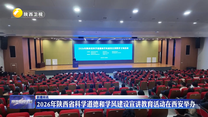 2026年陕西省科学道德和学风建设宣讲教育活动在西安举办