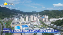全球首条植物源甲基硒生产线在安康紫阳投产