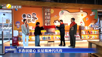 书香润童心 长征精神代代传