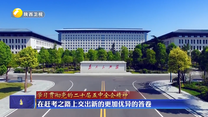 在赶考之路上交出新的更加优异的答卷