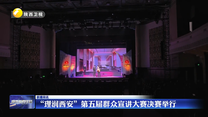 “理润西安”第五届群众宣讲大赛决赛举行