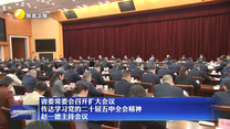 省委常委会召开扩大会议 传达学习党的二十届五中全会精神 赵一德主持会议