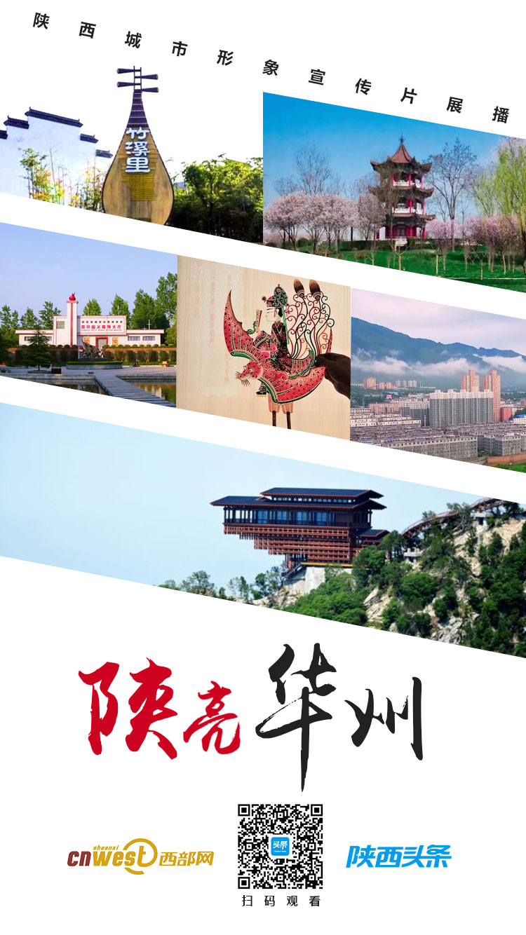 这里最陕亮丨华州形象宣传片——华州性格 - 西部网(陕西新闻网)