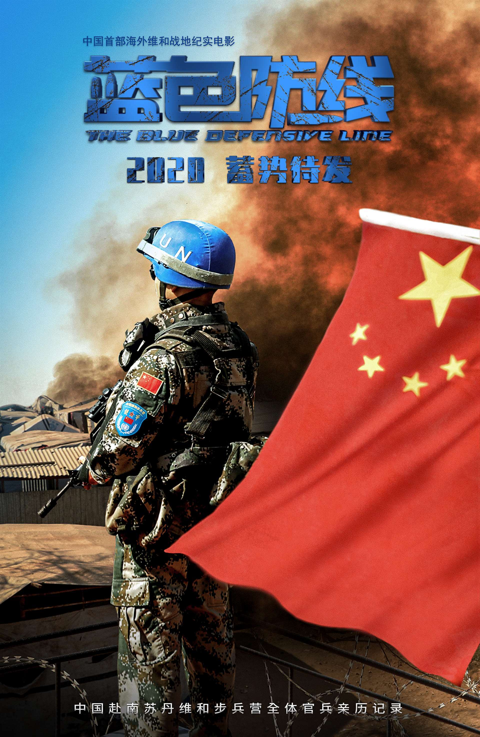 《蓝色防线》是中国首部海外维和战地纪实电影,该片历时五年跟踪拍摄