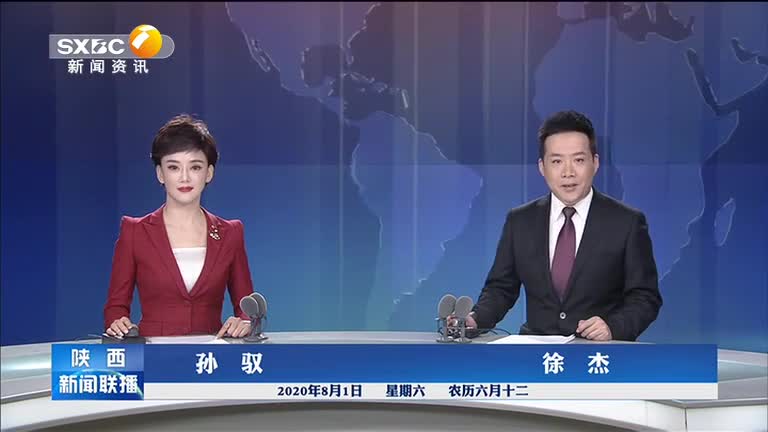 陕西新闻联播20200801