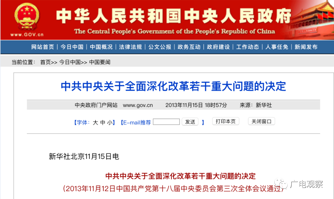 年11月15日出台的 《中共中央关于全面深化改革若干重大问题的决定》