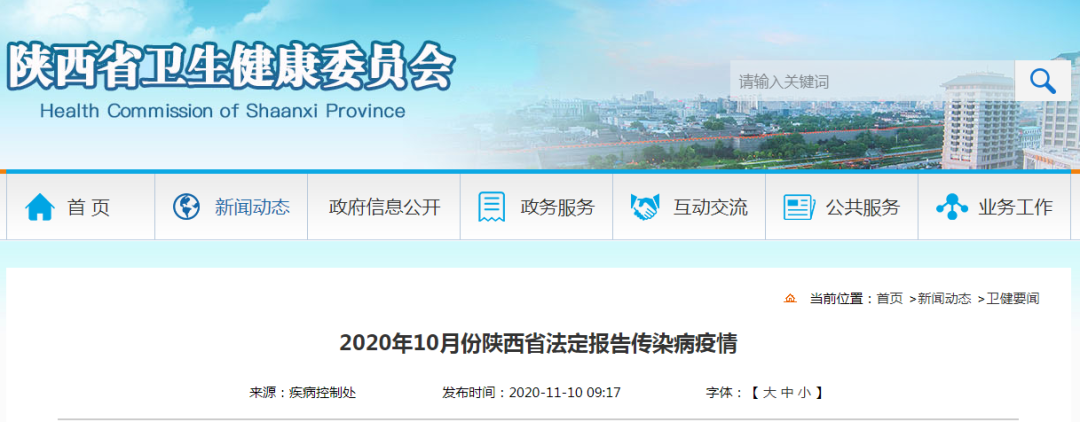 2020年10月份陝西省法定報告傳染病疫情