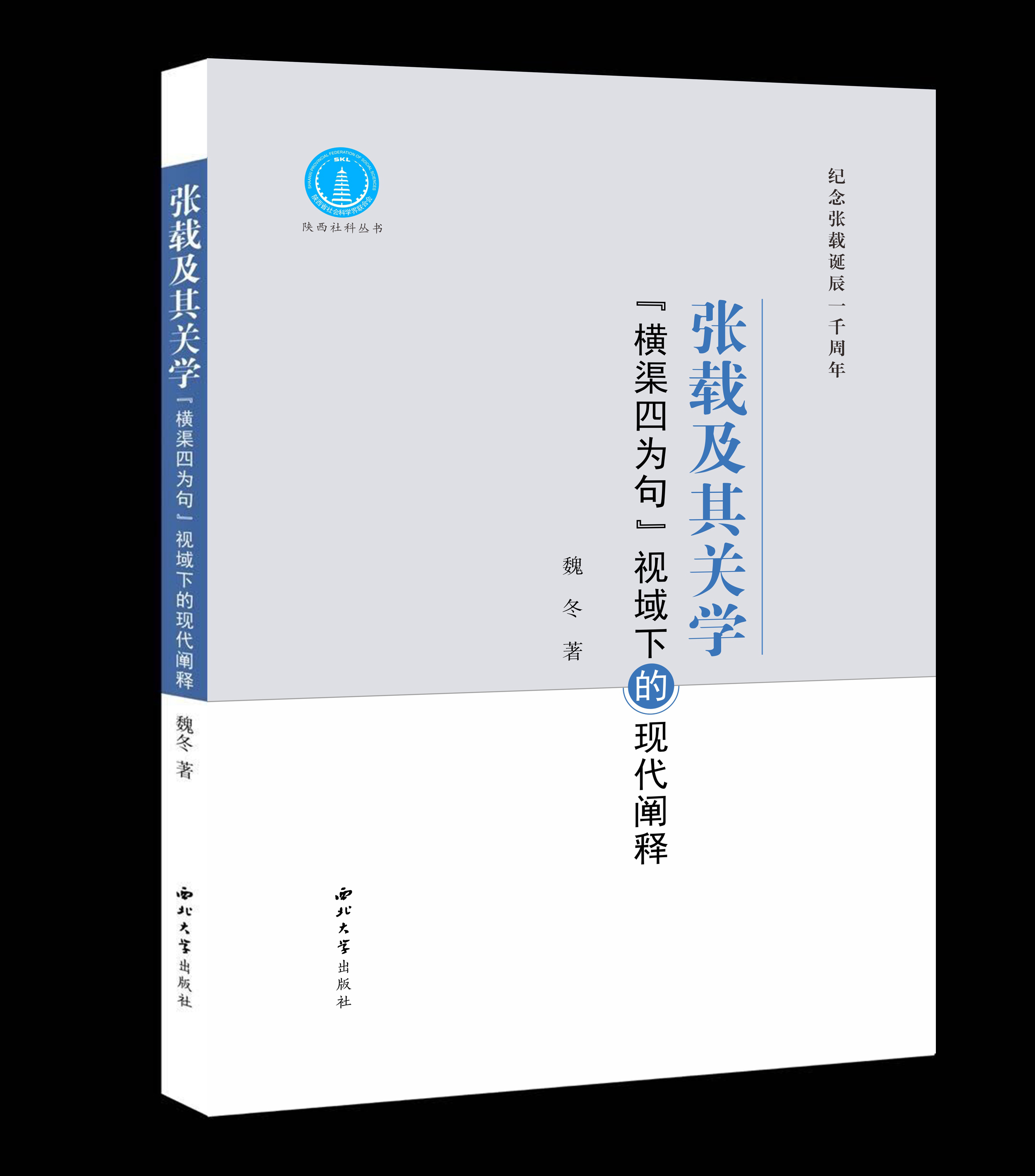 【悦读荐书】西北大学出版社:《张载及其关学——"横渠四为句"视域下