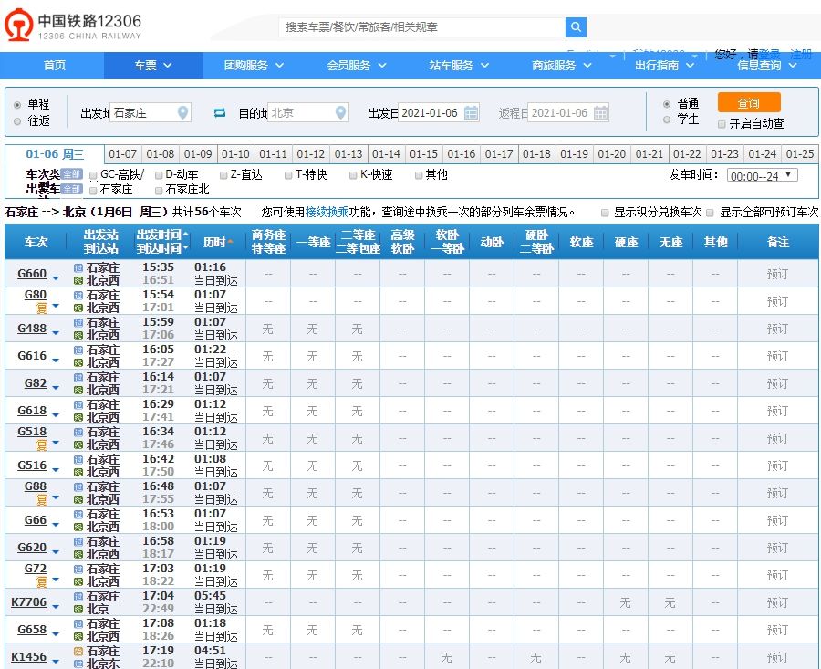 石家莊等地進京火車票暫停發售