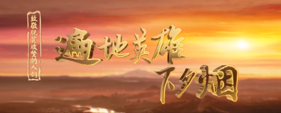 纪录片遍地英雄下夕烟第一集民依百业