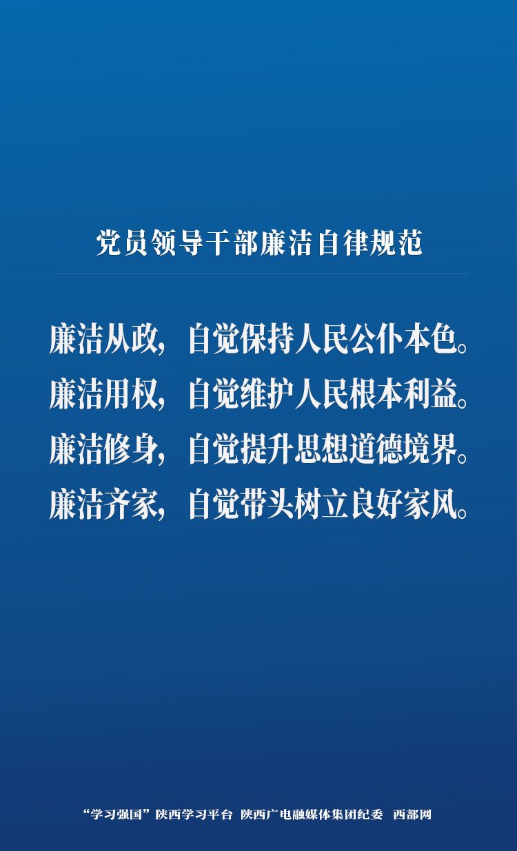 【学习卡片】党员领导干部廉洁自律规范 -- 陕西头条客户端