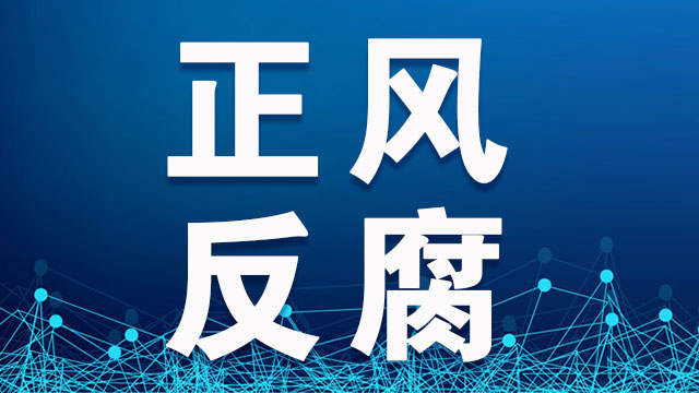 江西省宜春市委原书记颜赣辉被"双开"