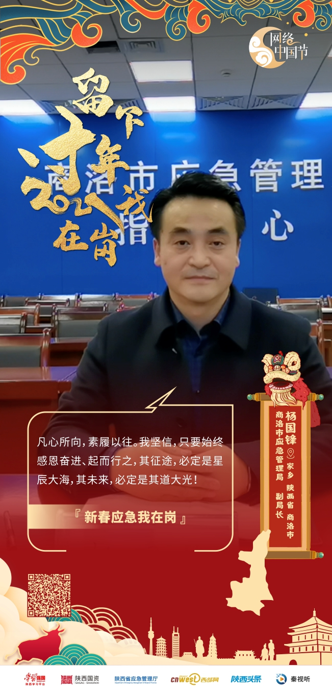 杨国锋是商洛市应急管理局副局长,他说:"春节期间我参加应急值班值守