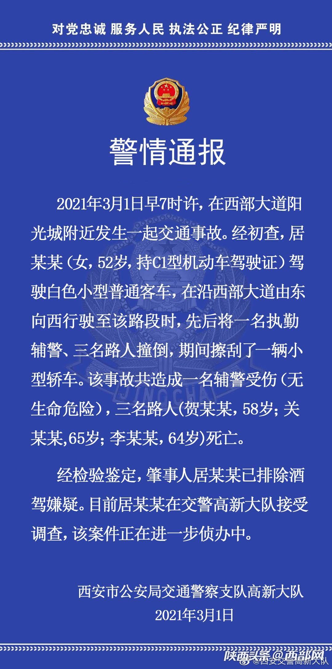 西安西部大道今晨发生一起车祸 1名辅警受伤3名路人死亡