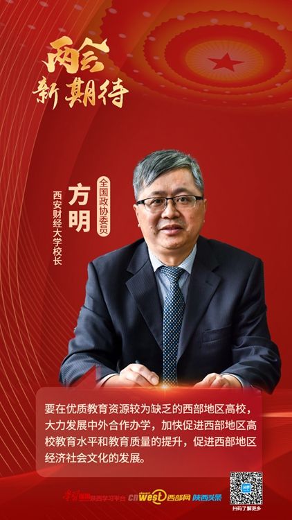 两会新期待丨住陕全国政协委员方明建议西部地区高校大力发展中外合作