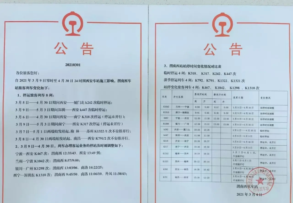 渭南西火车站近日发布公告,自2021年3月9日零时至4月30日24时因西安