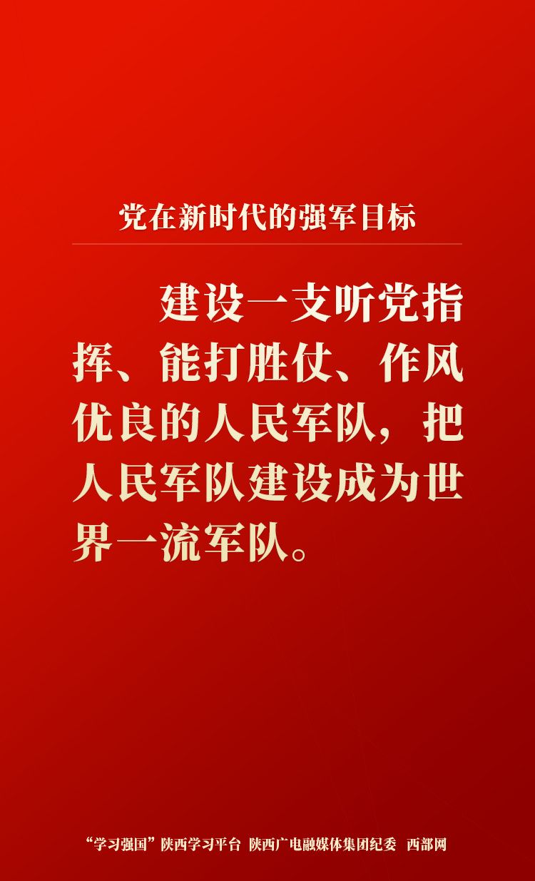 【学习卡片】党在新时代的强军目标