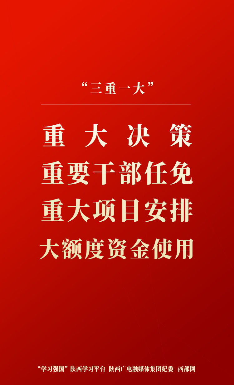 【学习卡片】"三重一大" -- 陕西头条客户端