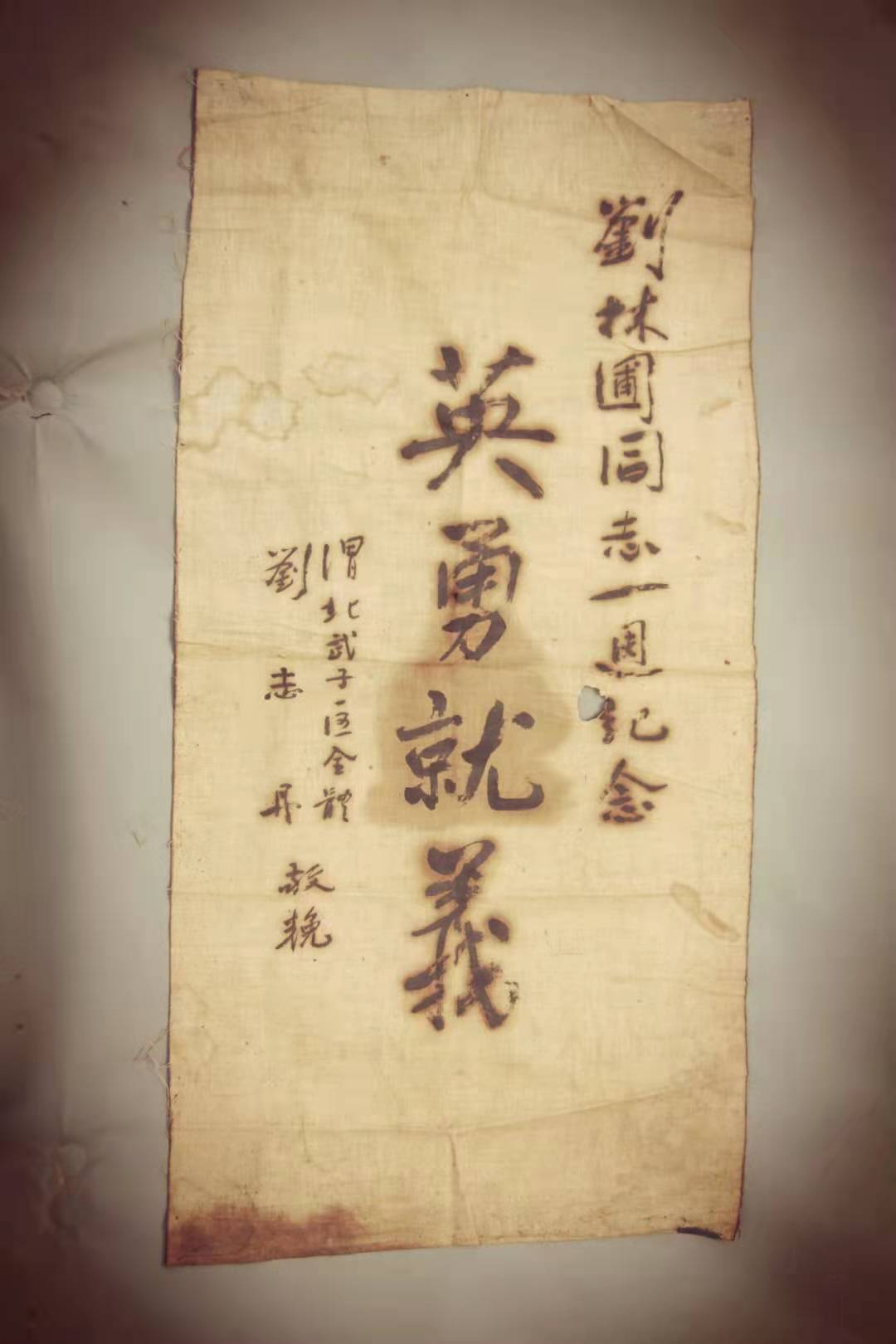 【印记·革命文物】刘志丹为纪念刘林圃烈士牺牲一周年题写的挽联