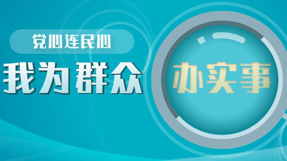 西部网"民生热线"栏目"我为群众办实事"专区上线!