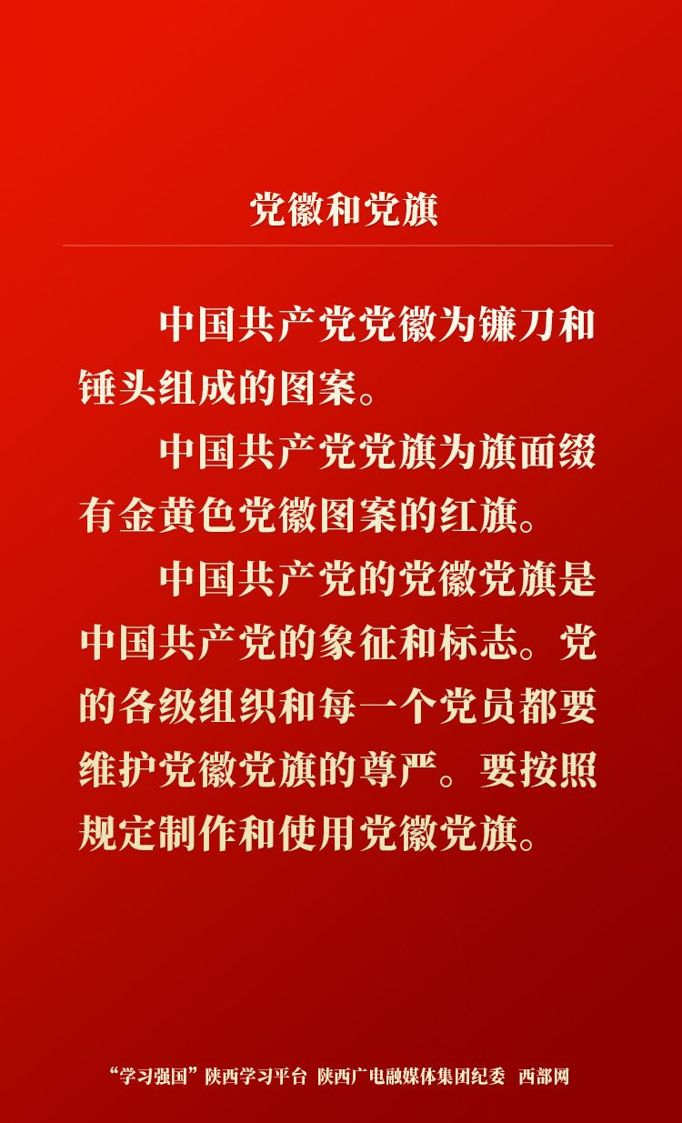 【学习卡片】党徽和党旗