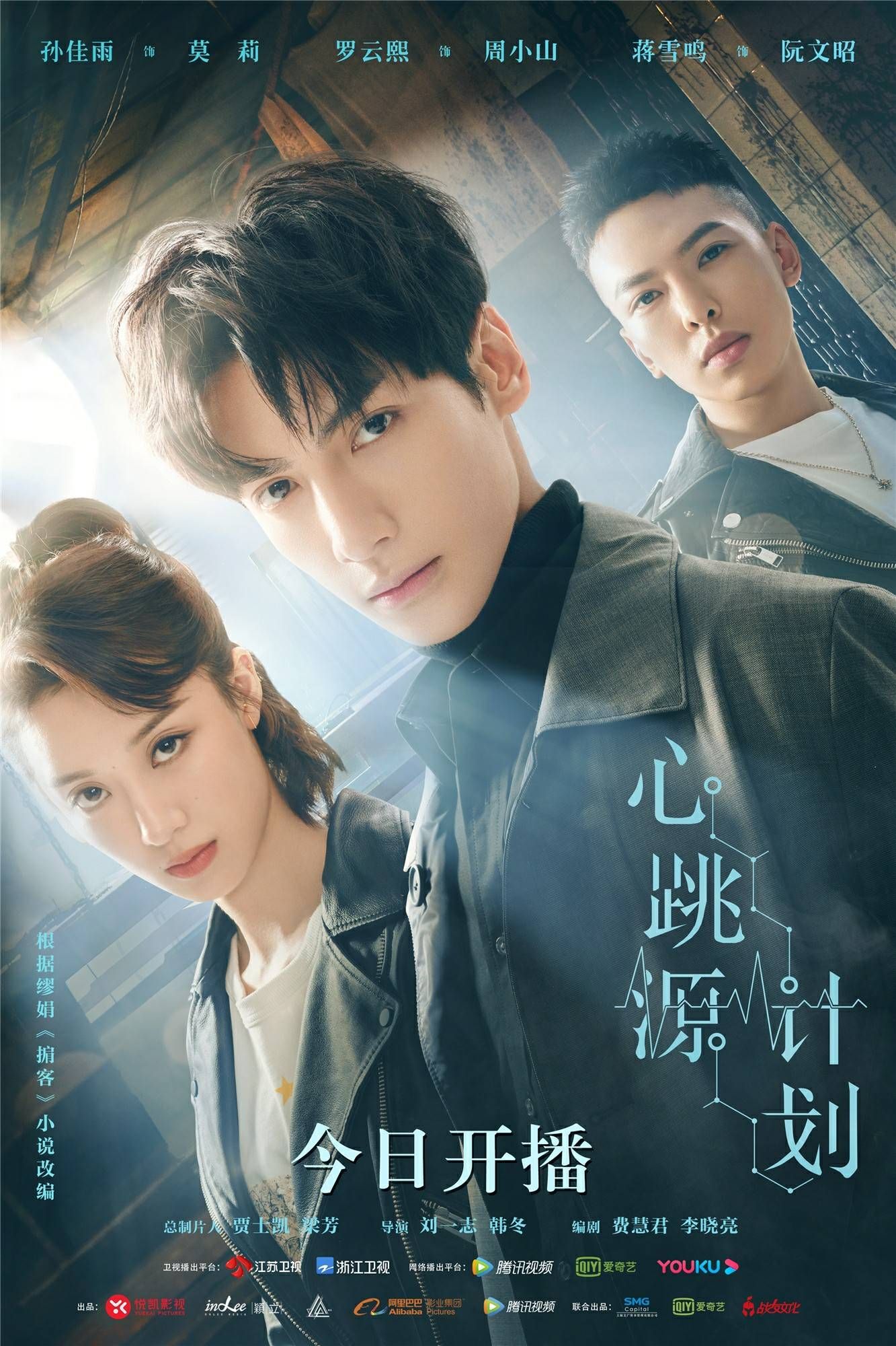 《心跳源计划》今日开播 发布"对抗"版海报