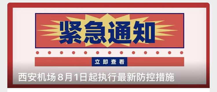 乘飞机来陕啥政策?西安机场8月1日起执行最新防控措施