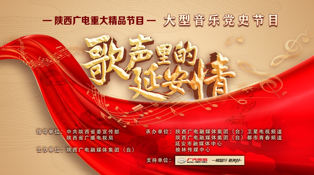 陕西广电融媒体集团(台)都市生活中心《歌声里的延安情》获国家广播