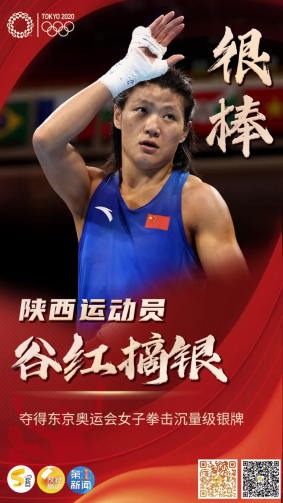 融媒体直播——"拳"力以赴 气势如"红"见证陕西女将谷红摘得奥运银牌