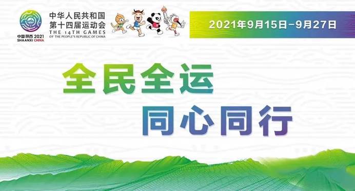 扫码注册十四运会官方票务网站及微信小程序已上线门票8月中旬开售