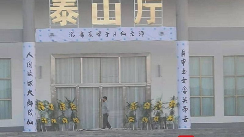 于月仙遗体告别仪式举行 马丽娟代表赵本山送别