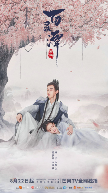 郭俊辰,康宁主演《百灵潭》定档8月22日播出