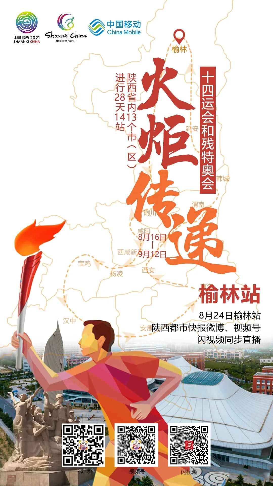 十四运会和残特奥会火炬在榆林传递 直播观看量达1600万