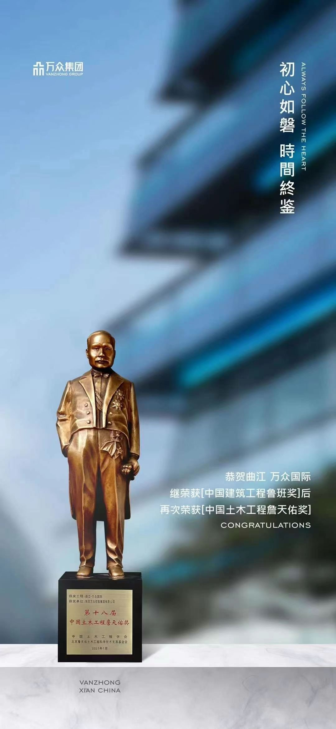 曲江万众国际荣获第十八届中国土木工程詹天佑奖