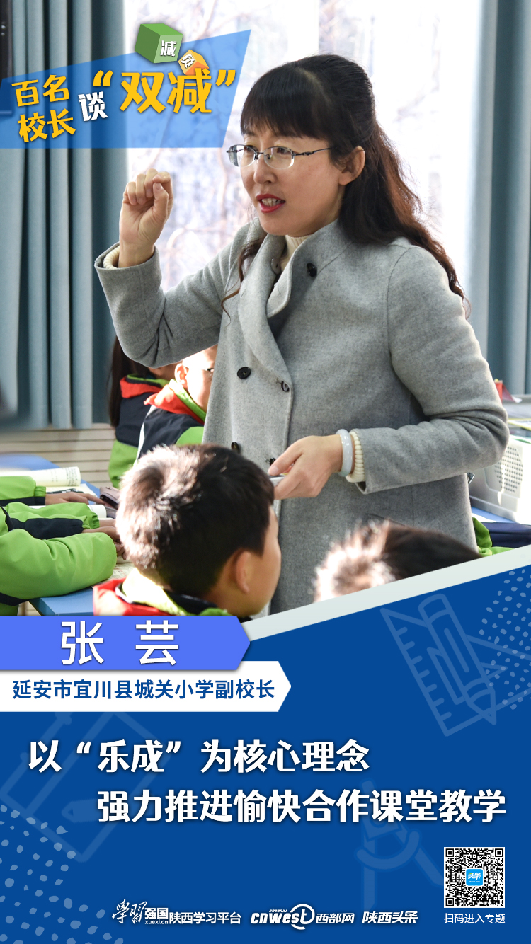百名校长谈双减丨宜川县城关小学副校长张芸以乐成为核心理念强力推进