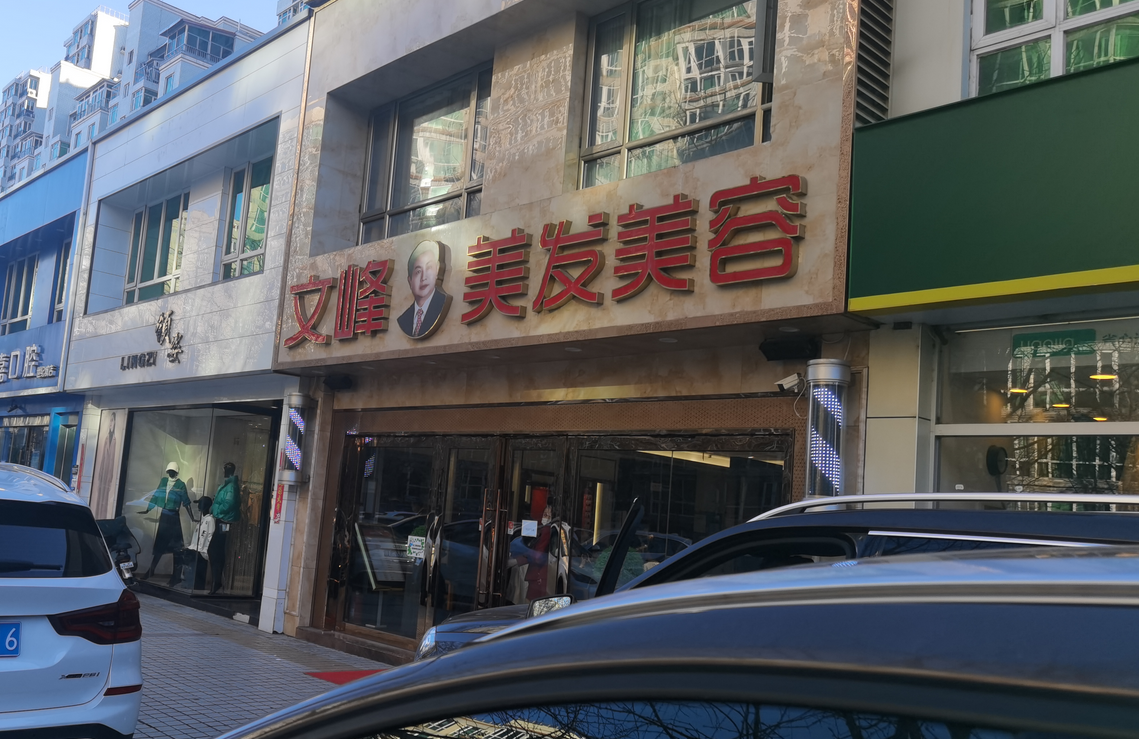 文峰美容美发上市图片