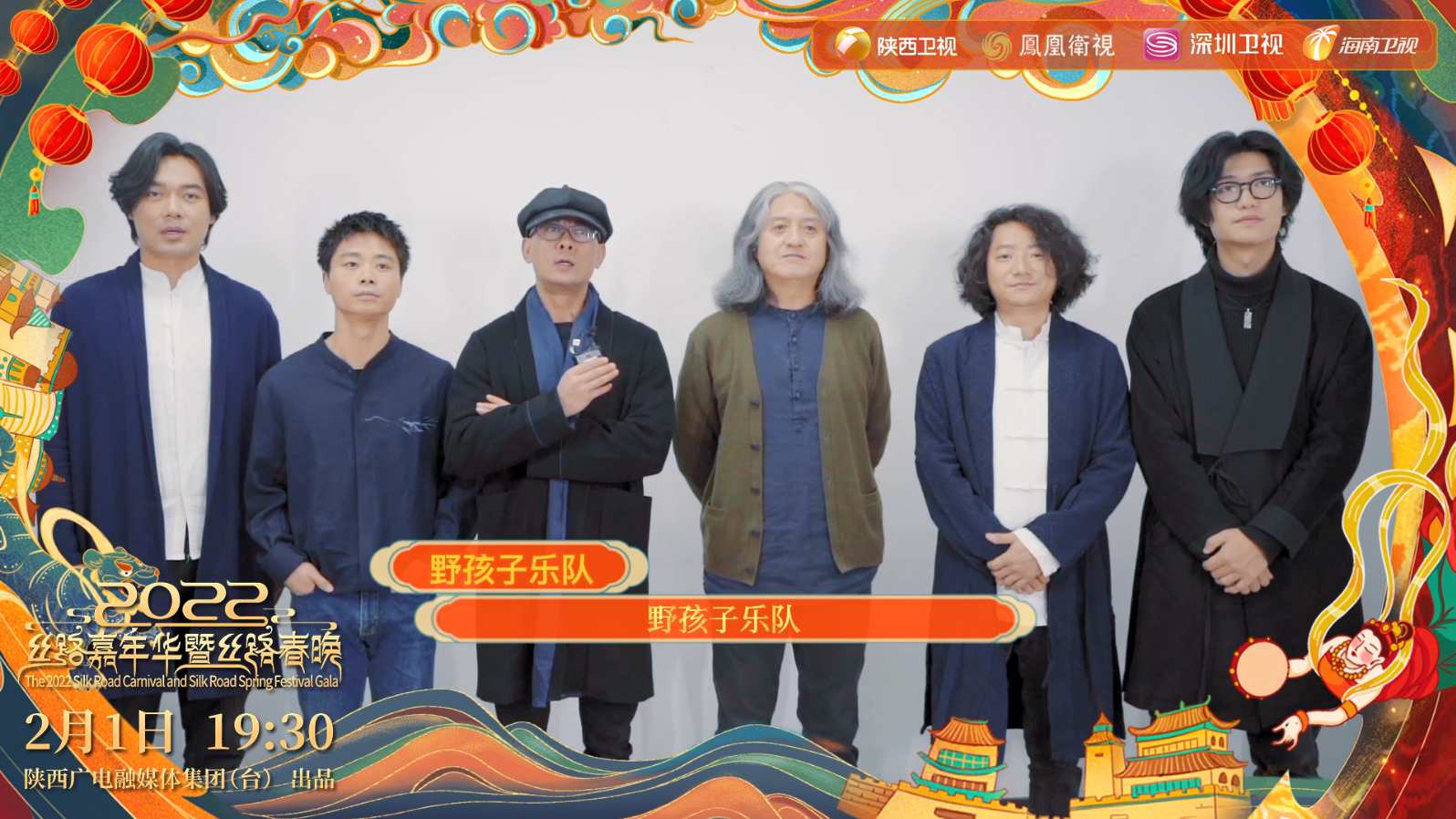 视频丨2022丝路春晚明星拜年野孩子乐队