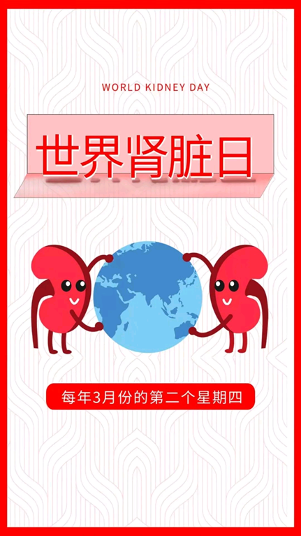 世界肾脏日logo图片