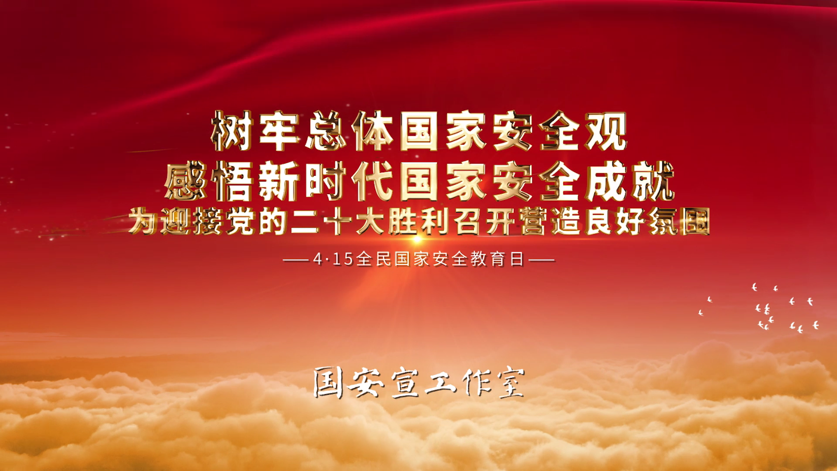 视频丨2022年总体国家安全观主题宣传片
