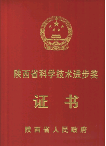 该项目荣获陕西省人民政府2020年度陕西省科学技术进步奖三等奖并获得