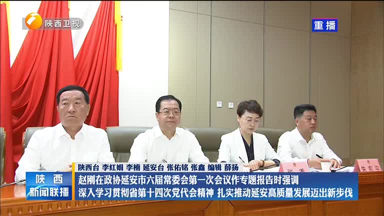 赵刚出席政协延安市六届常委会第一次会议