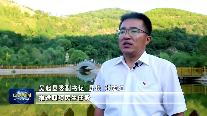 高质量发展书记谈延安市吴起县委副书记县长张宏江踔厉奋发谱写高质量