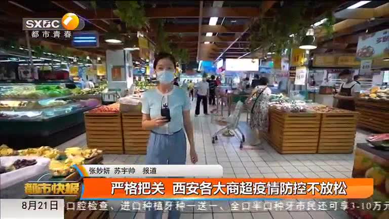 严格把关 西安各大商超疫情防控不放松 - 陕西网络广播电视台