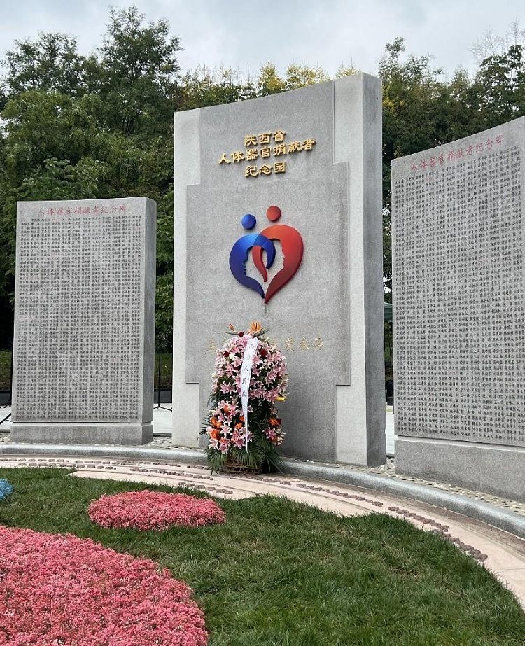 陕西省人体器官捐献者纪念园开园仪式暨缅怀纪念活动在西安举行