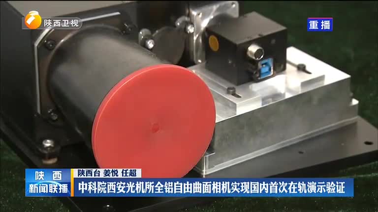 【喜迎二十大】【奋进新征程 建功新时代】中科院西安光机所全铝自由曲面相机实现国内首次在轨演示验证 - 陕西网络广播电视台