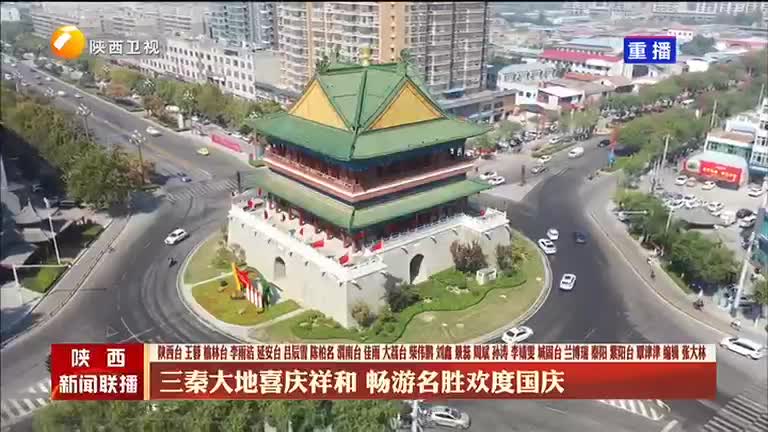 三秦大地喜庆祥和 畅游名胜欢度国庆 - 陕西网络广播电视台