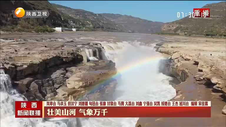 【大美陕西新画卷·锦绣三秦】壮美山河 气象万千 - 陕西网络广播电视台